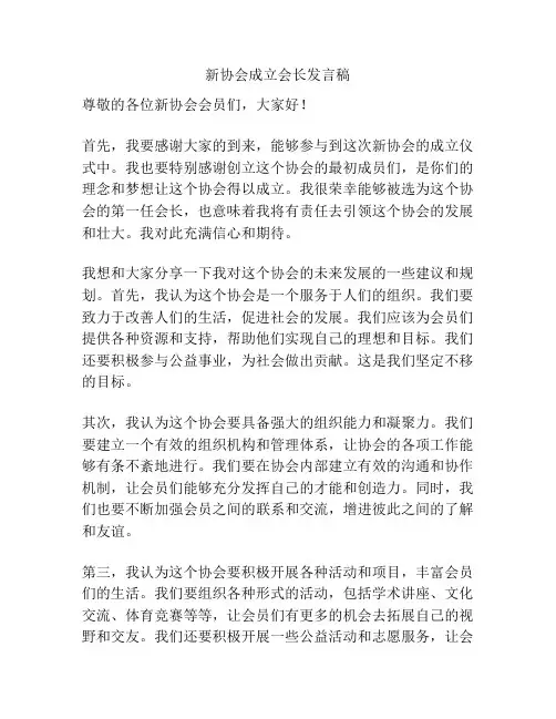 新协会成立会长发言稿