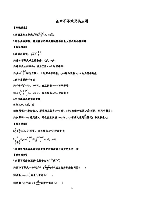 基本不等式及其应用