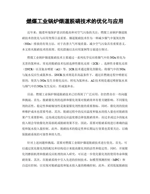 燃煤工业锅炉烟道脱硝技术的优化与应用