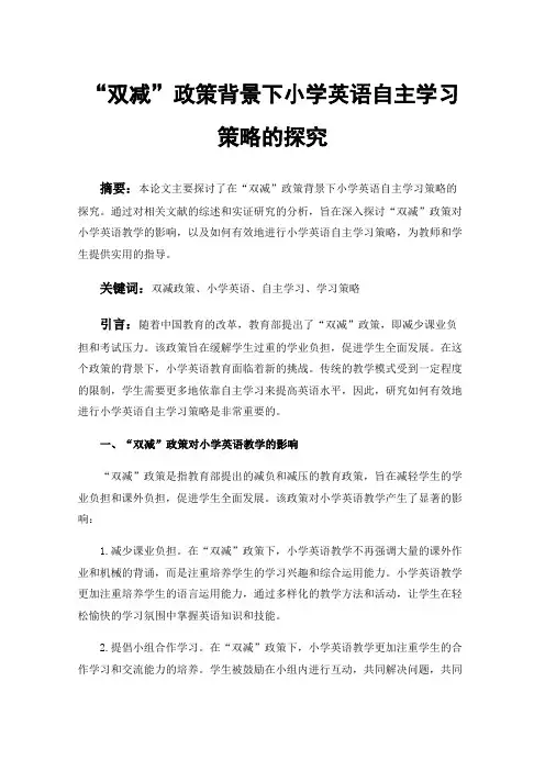 “双减”政策背景下小学英语自主学习策略的探究