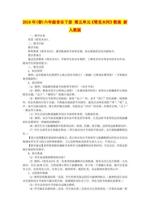 2019年(春)六年级音乐下册 第五单元《塔里木河》教案 新人教版