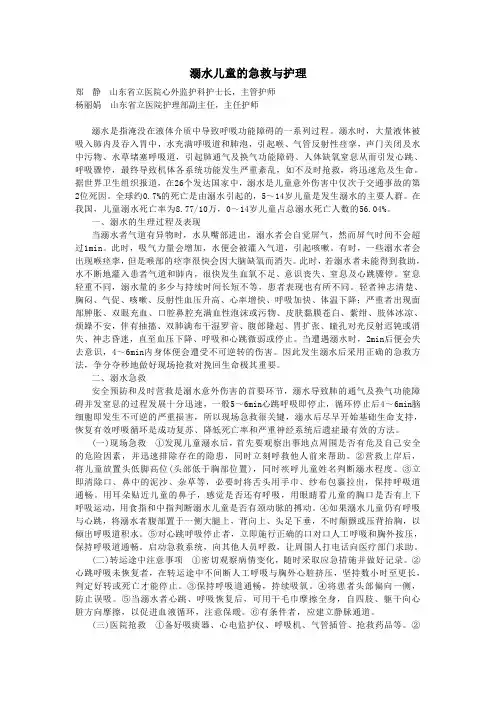 (护理)溺水儿童的急救与护理