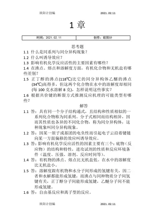 有机化学习题及答案(湖南大学版)之欧阳计创编