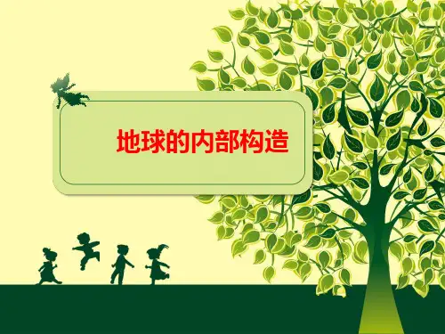 五年级下册科学课件-4.1地球的内部构造 ｜人教版 (共23张PPT)