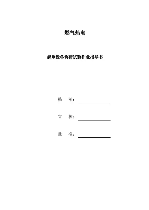 起重机机械负荷试验实施方案