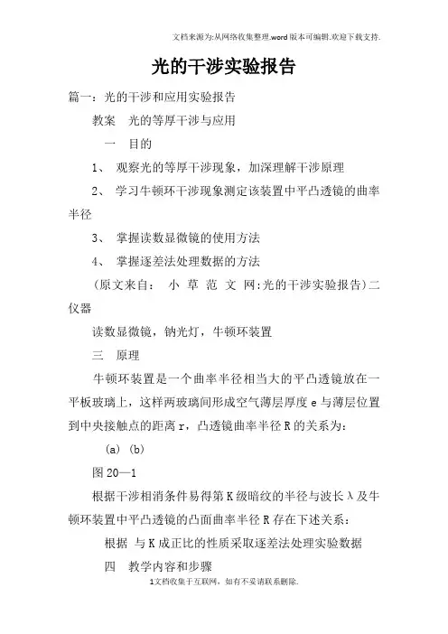 光的干涉实验报告