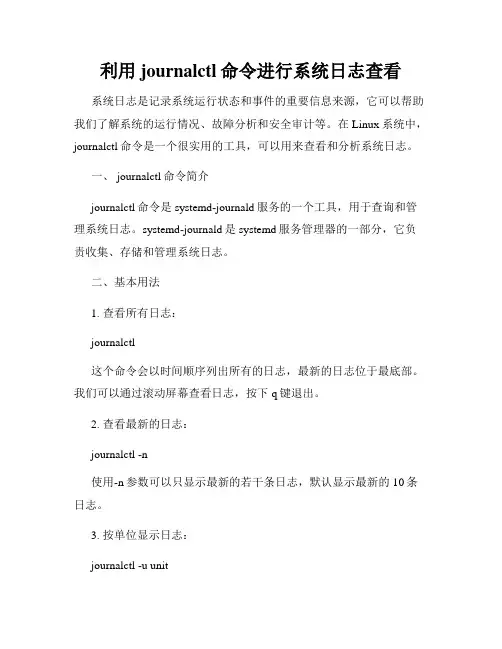 利用journalctl命令进行系统日志查看