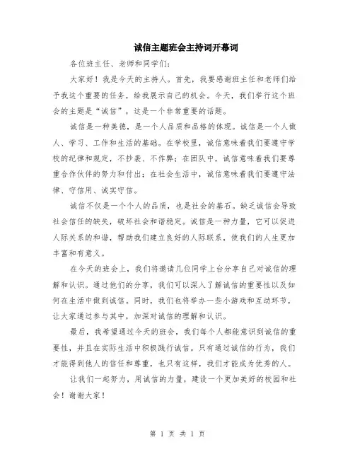 诚信主题班会主持词开幕词