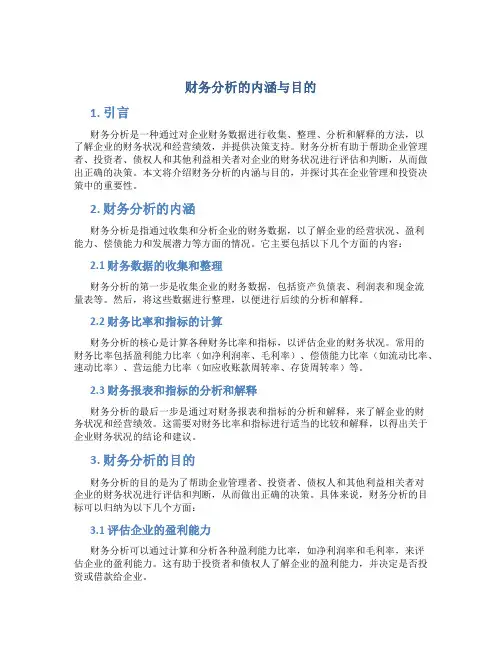 财务分析的内涵与目的