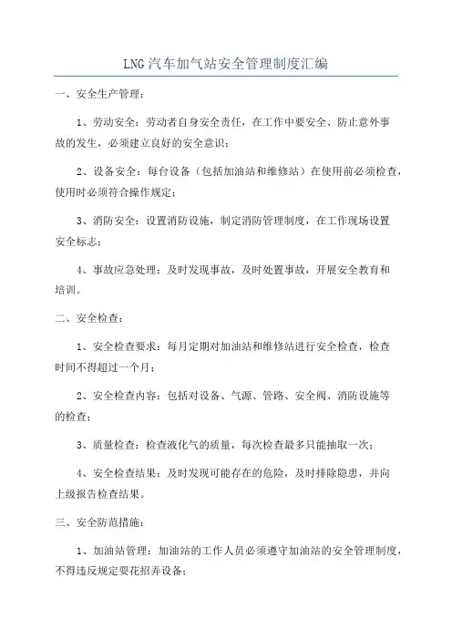 LNG汽车加气站安全管理制度汇编