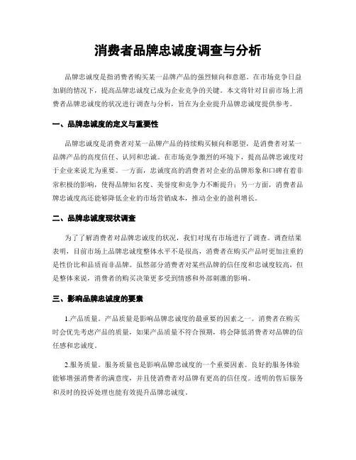消费者品牌忠诚度调查与分析