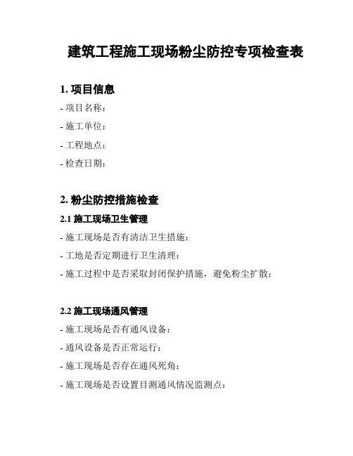 建筑工程施工现场粉尘防控专项检查表