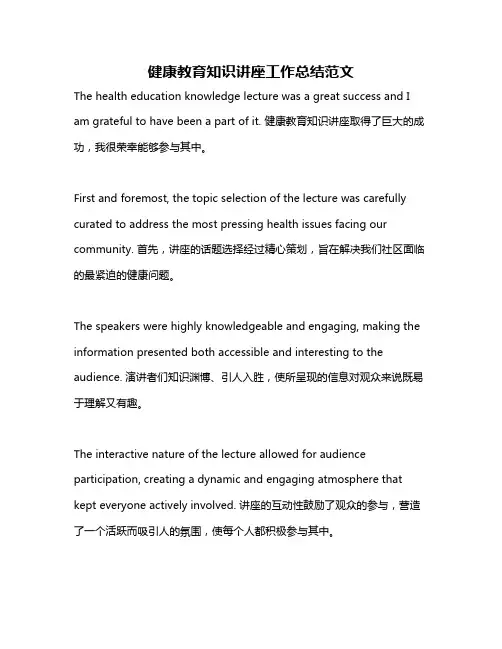 健康教育知识讲座工作总结范文