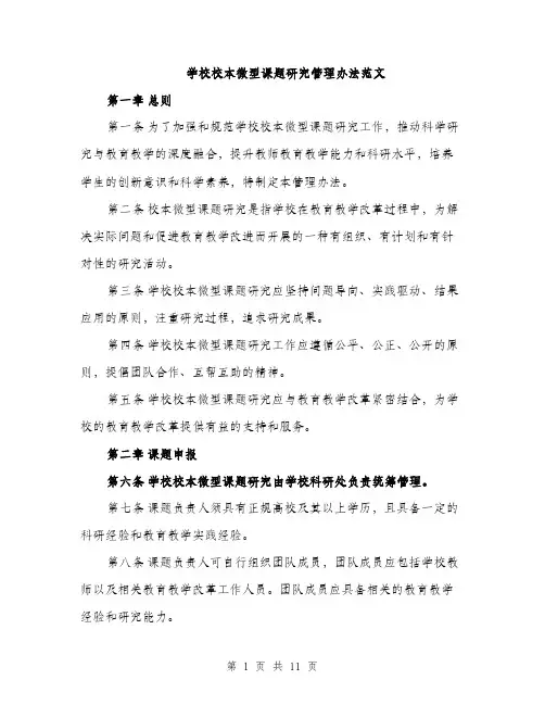 学校校本微型课题研究管理办法范文（三篇）