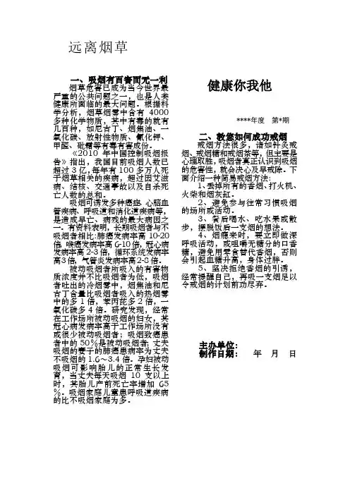 “远离烟草,健康你我他”——青山社区控烟宣传栏文字内容