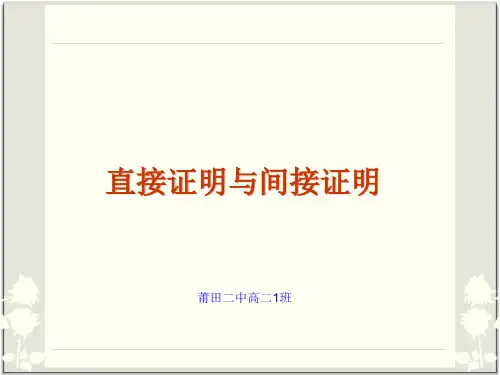 直接证明与间接证明