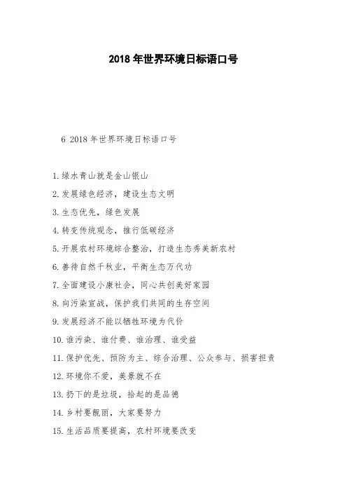 2018年世界环境日标语口号