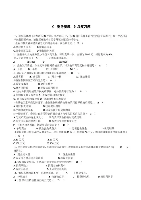 《财务管理》总复习题
