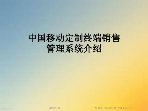 中国移动定制终端销售管理系统介绍
