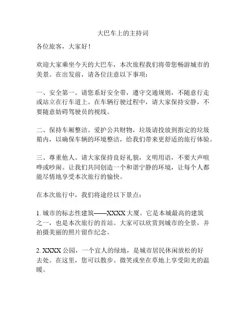 大巴车上的主持词