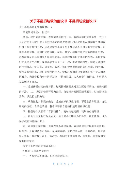 关于不乱扔垃圾的倡议书 不乱扔垃圾倡议书