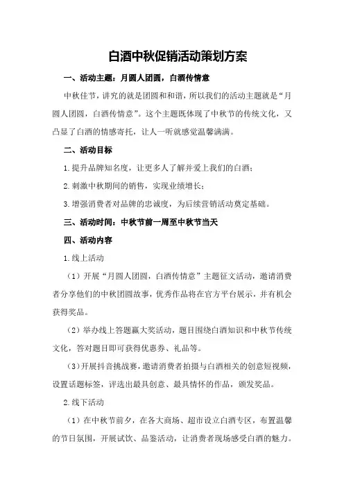 白酒中秋促销活动策划方案