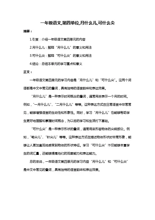 一年级语文,第四单位,月什么儿,可什么尖