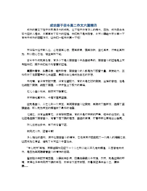 成功源于奋斗高二作文六篇精选