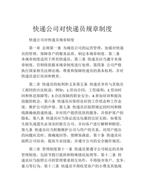 快递公司对快递员规章制度