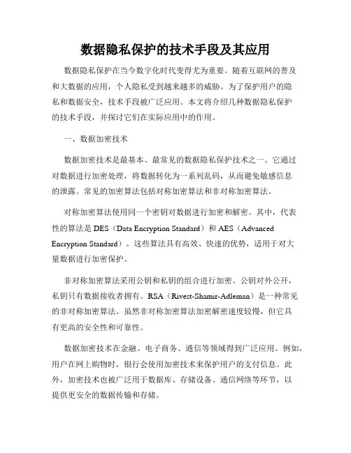 数据隐私保护的技术手段及其应用