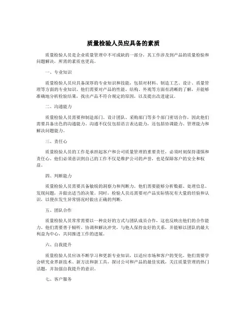 质量检验人员应具备的素质