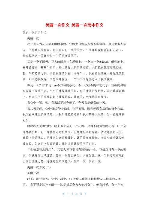 美丽一次作文 美丽一次高中作文