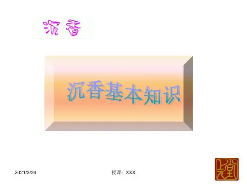 沉香基本知识PPT课件