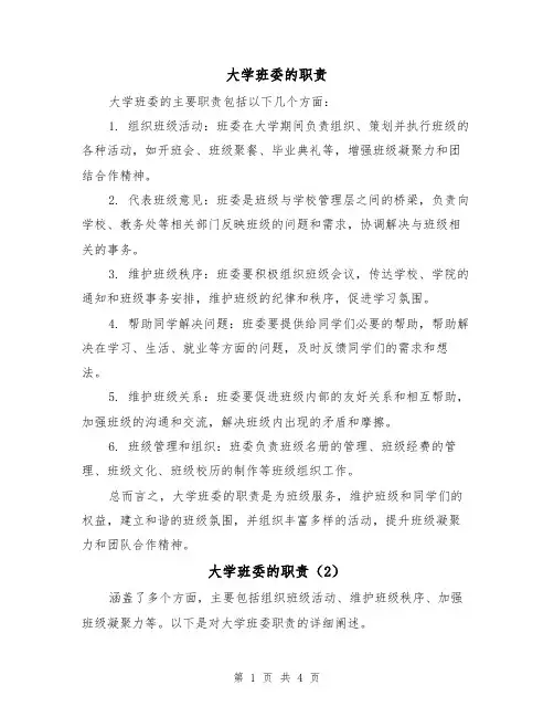 大学班委的职责（3篇）
