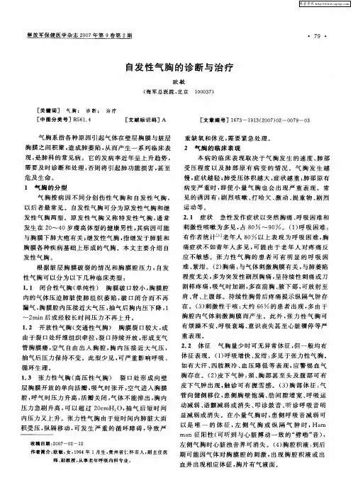 自发性气胸的诊断与治疗