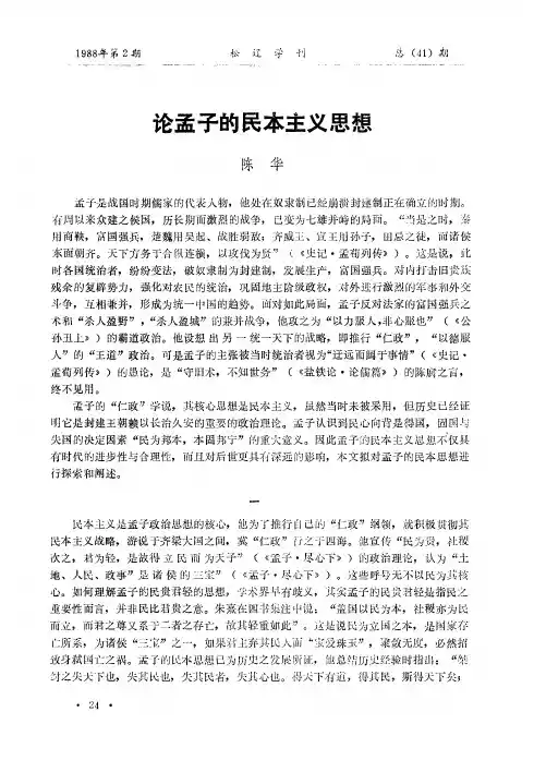 论孟子的民本主义思想