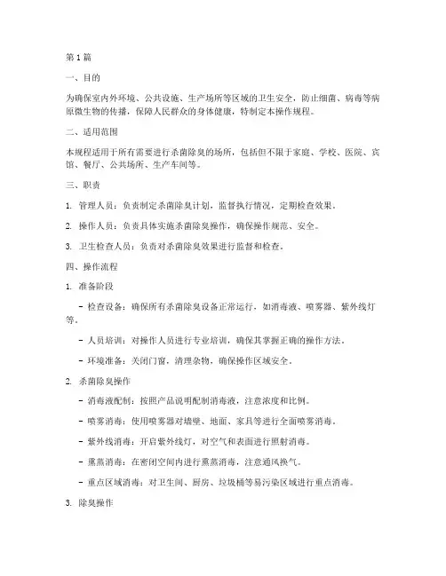 杀菌除臭操作规程(3篇)
