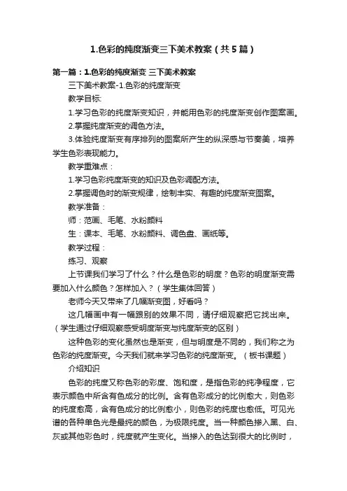1.色彩的纯度渐变三下美术教案（共5篇）