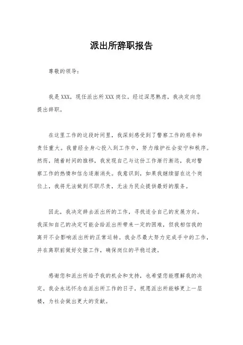 派出所辞职报告