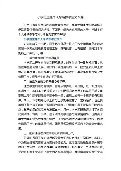 小学班主任个人总结参考范文5篇