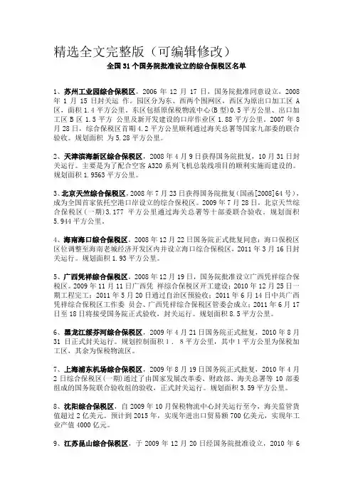 全国31个国务院批准设立的综合保税区名单精选全文