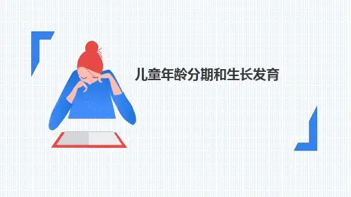 儿童年龄分期和生长发育