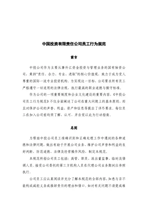 中国投资有限责任公司员工行为规范(PDF)