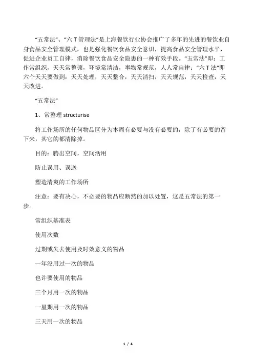 五常法六T法