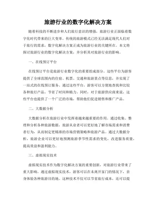 旅游行业的数字化解决方案