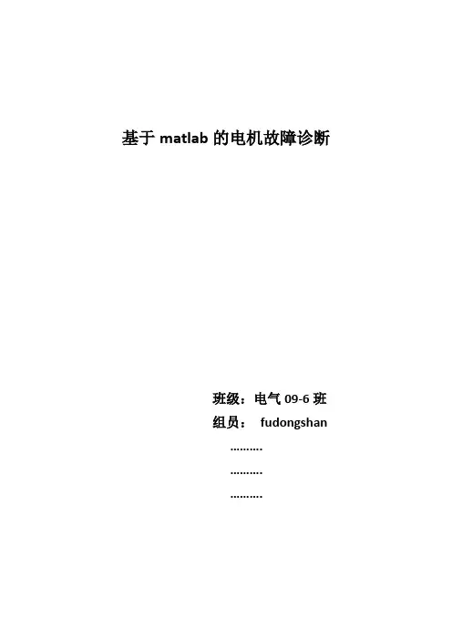 基于matlab的电机故障诊断