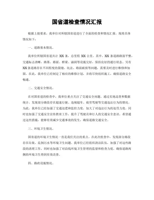 国省道检查情况汇报