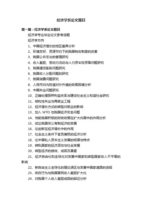 经济学系论文题目