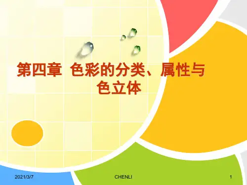 色彩构成赏析PPT课件