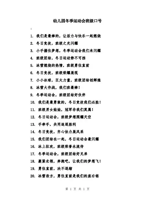 幼儿园冬季运动会班级口号